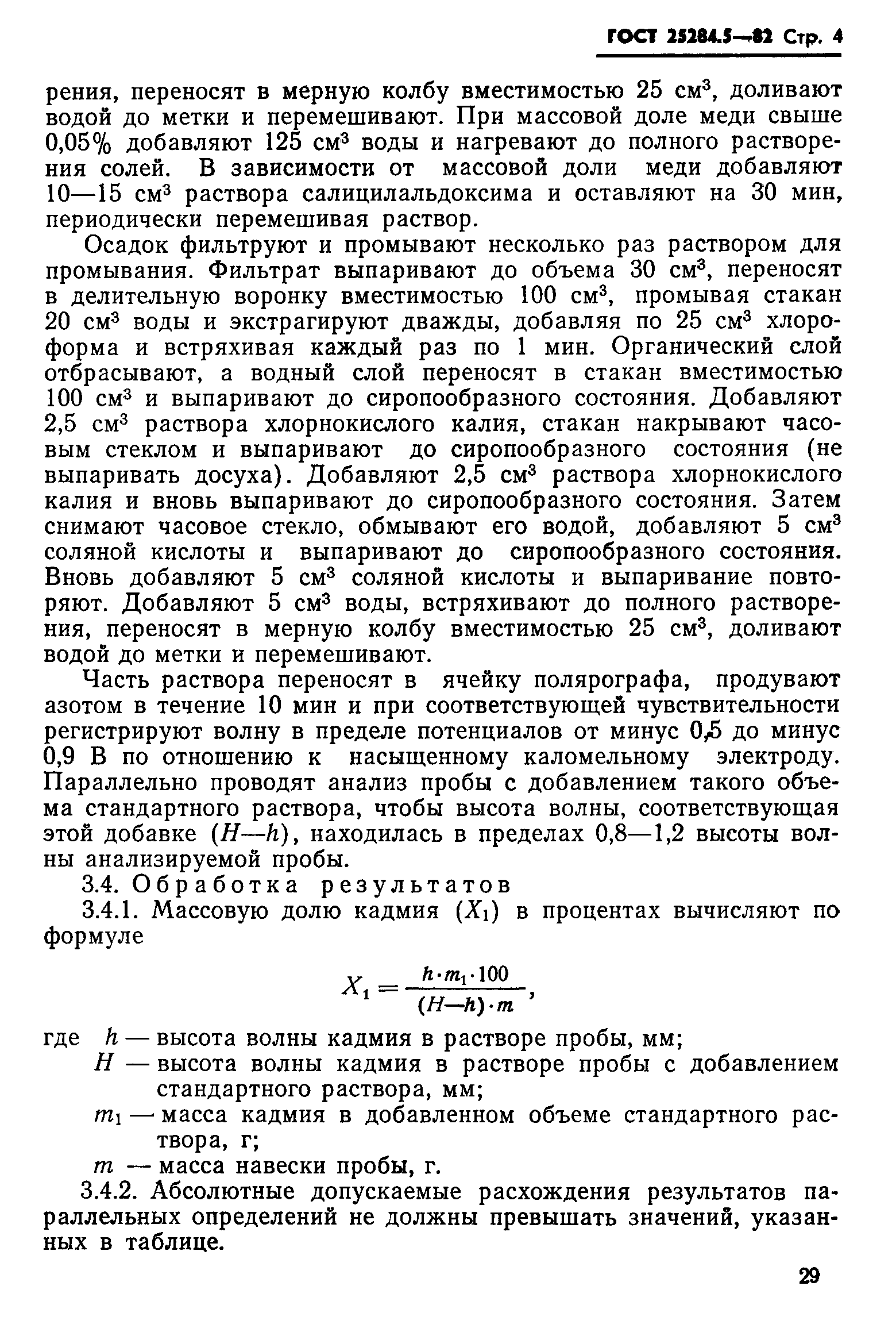 Страница 4 ГОСТ 25284.5-82
