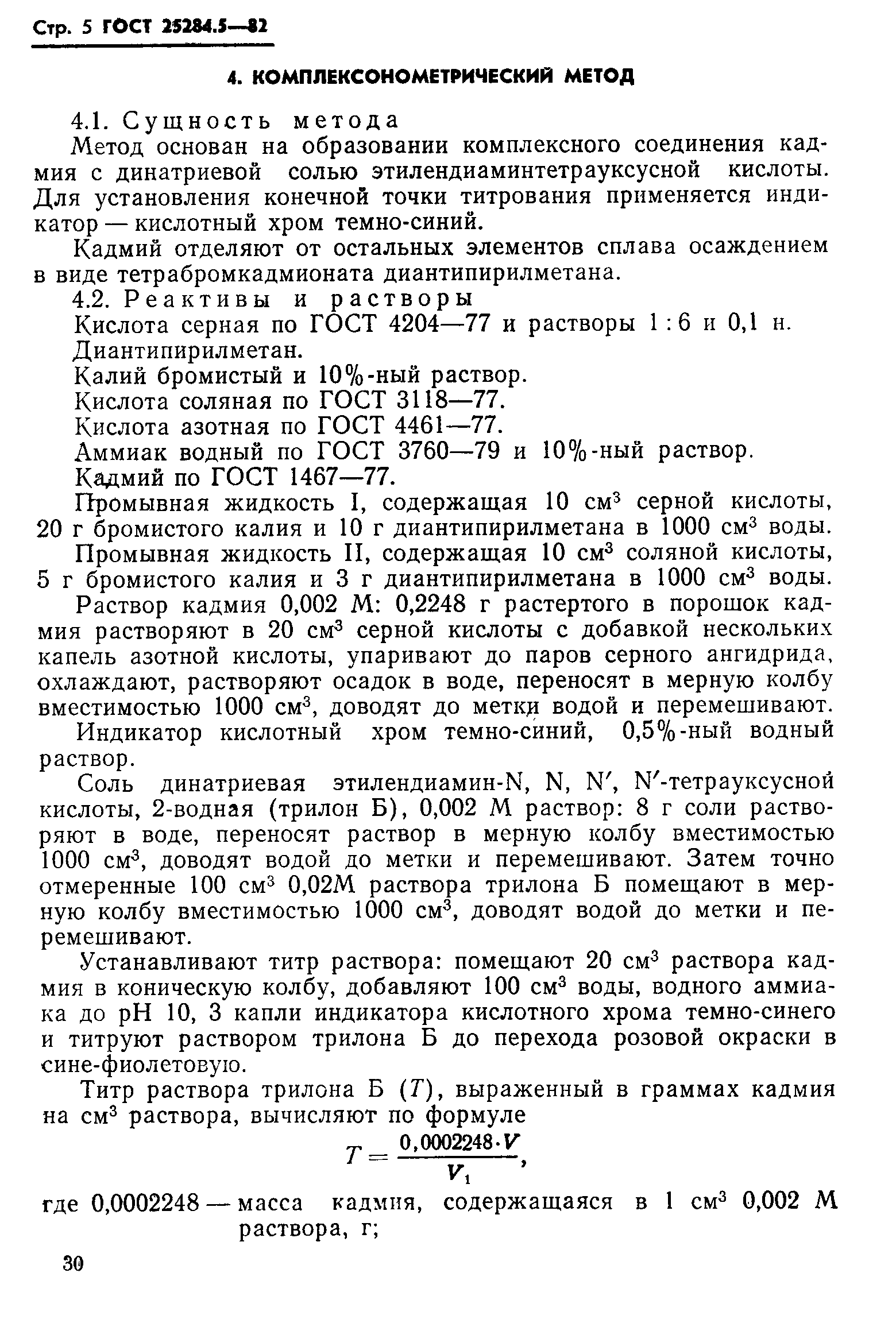 Страница 5 ГОСТ 25284.5-82