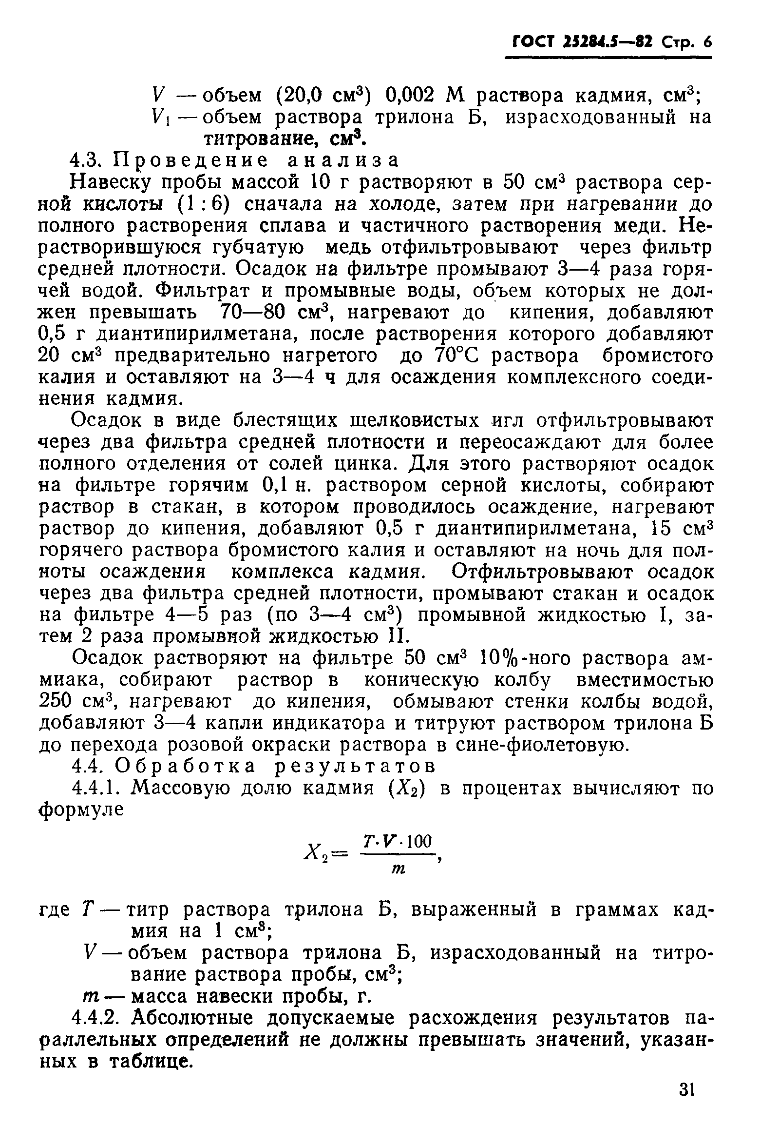 Страница 6 ГОСТ 25284.5-82