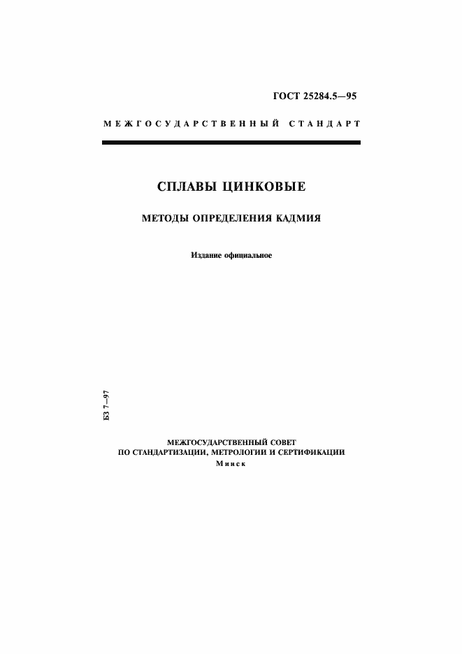 Страница 1 ГОСТ 25284.5-95