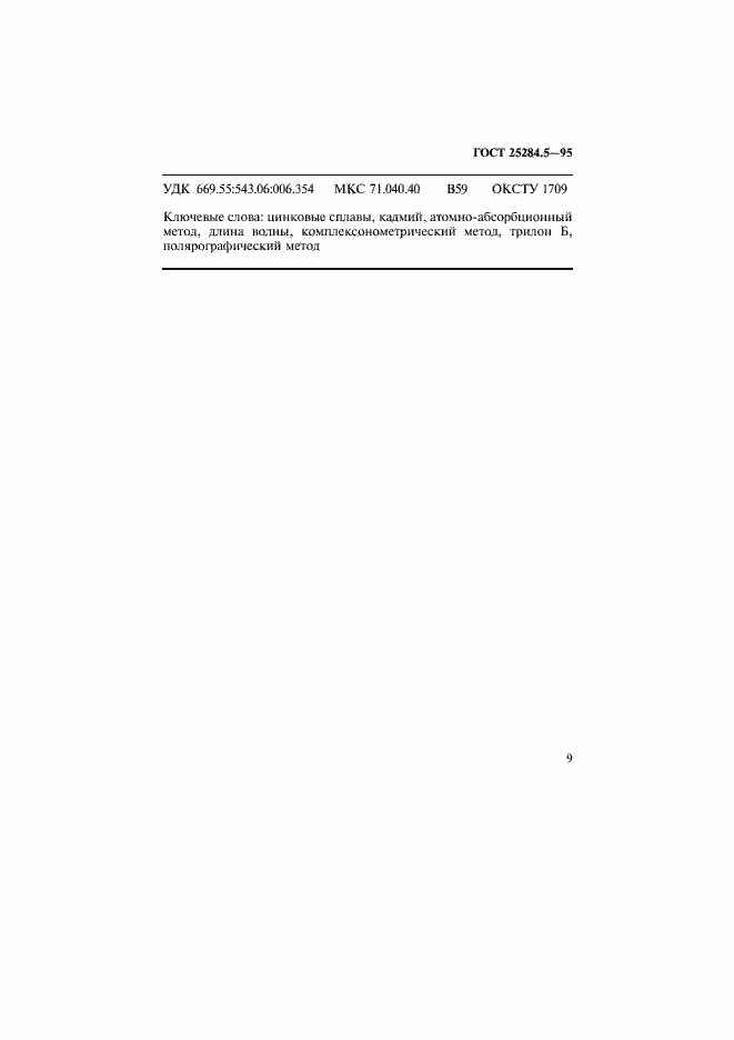 Страница 11 ГОСТ 25284.5-95