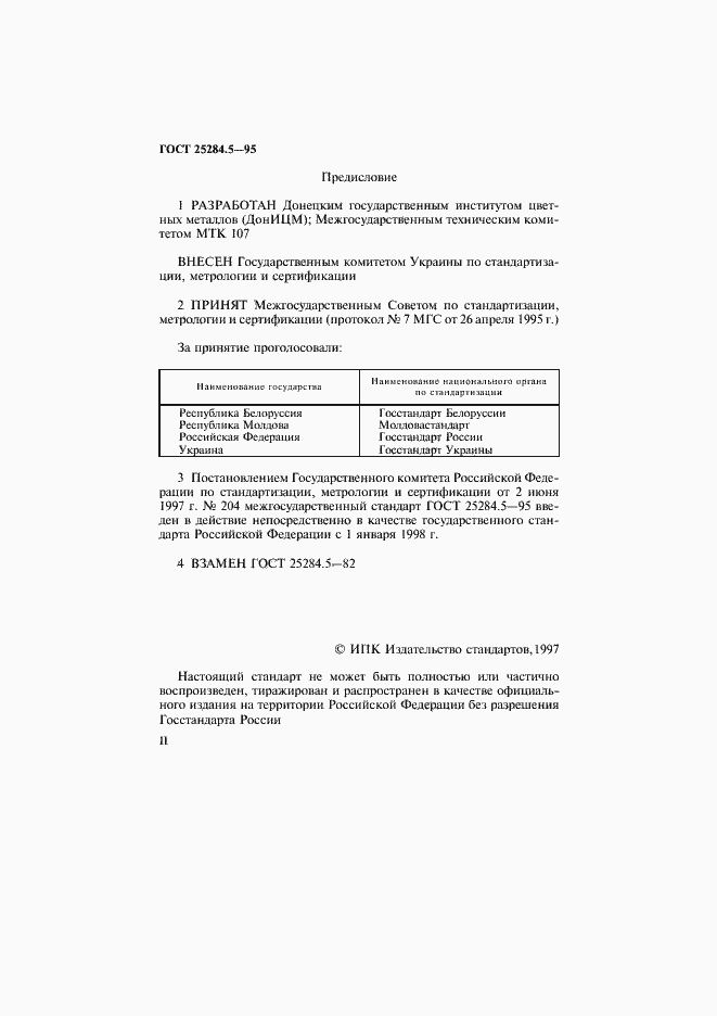 Страница 2 ГОСТ 25284.5-95