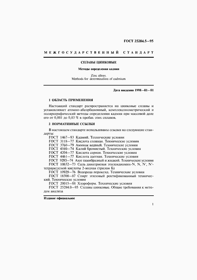 Страница 3 ГОСТ 25284.5-95