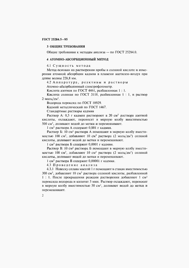 Страница 4 ГОСТ 25284.5-95