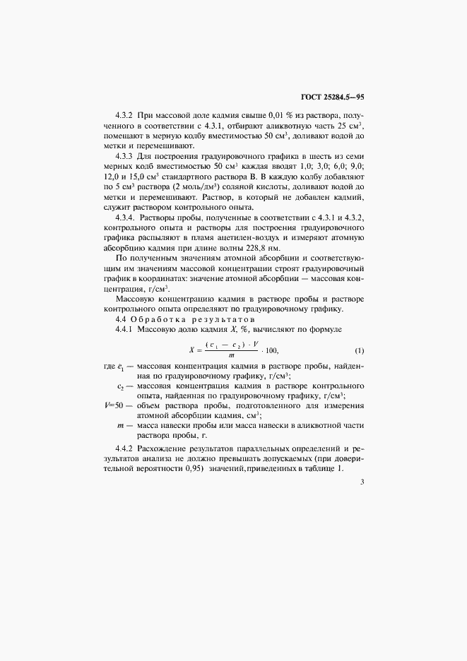 Страница 5 ГОСТ 25284.5-95