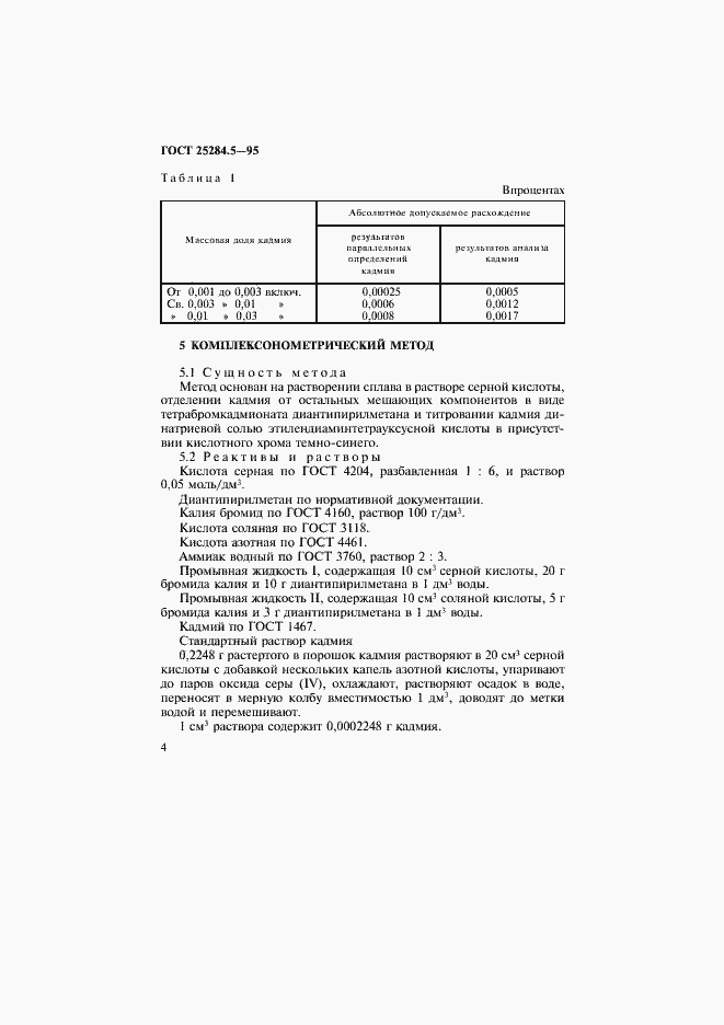 Страница 6 ГОСТ 25284.5-95