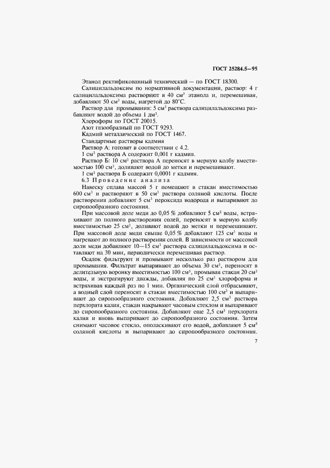 Страница 9 ГОСТ 25284.5-95