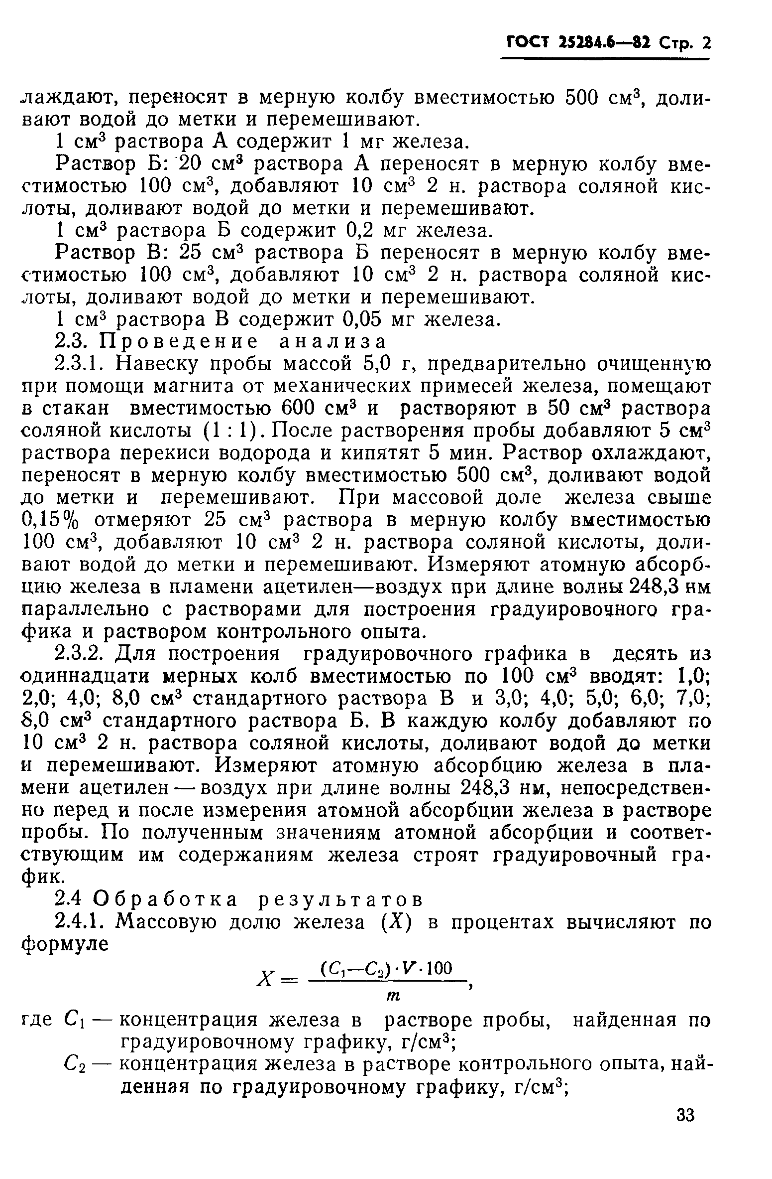 Страница 2 ГОСТ 25284.6-82