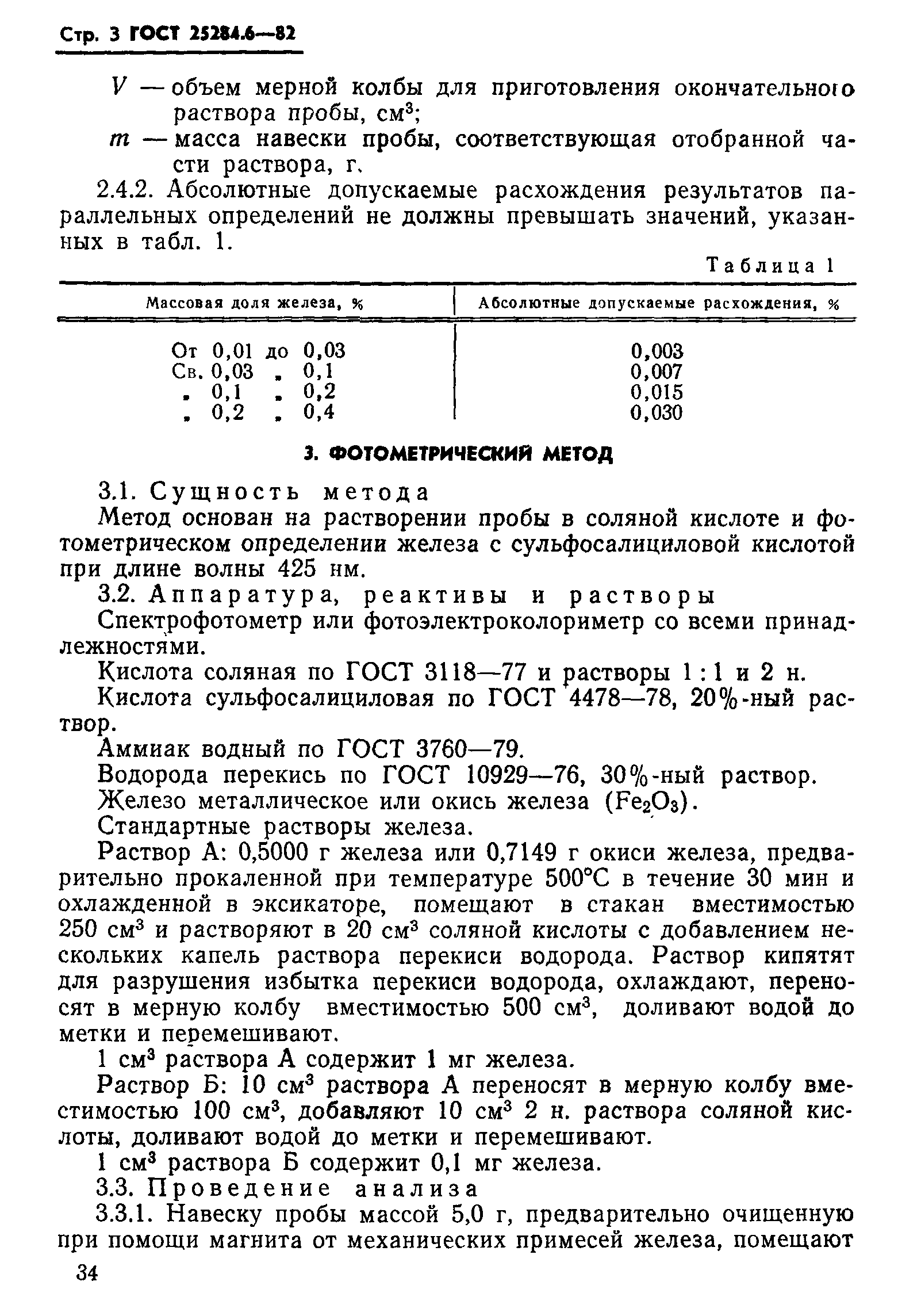 Страница 3 ГОСТ 25284.6-82