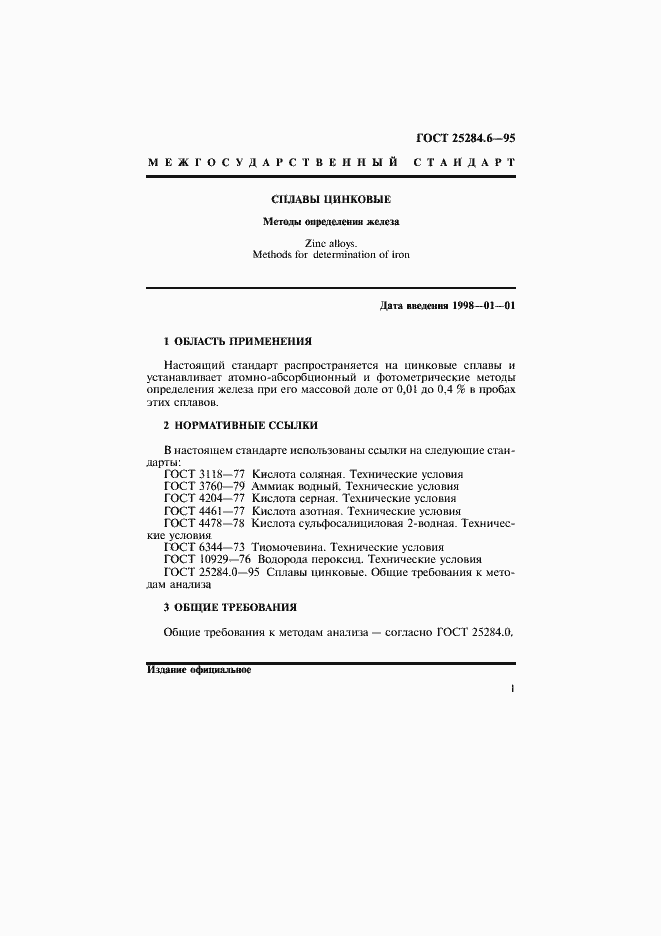 Страница 3 ГОСТ 25284.6-95