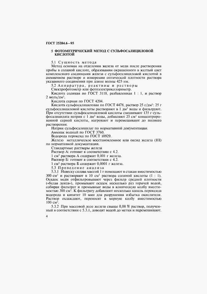 Страница 6 ГОСТ 25284.6-95