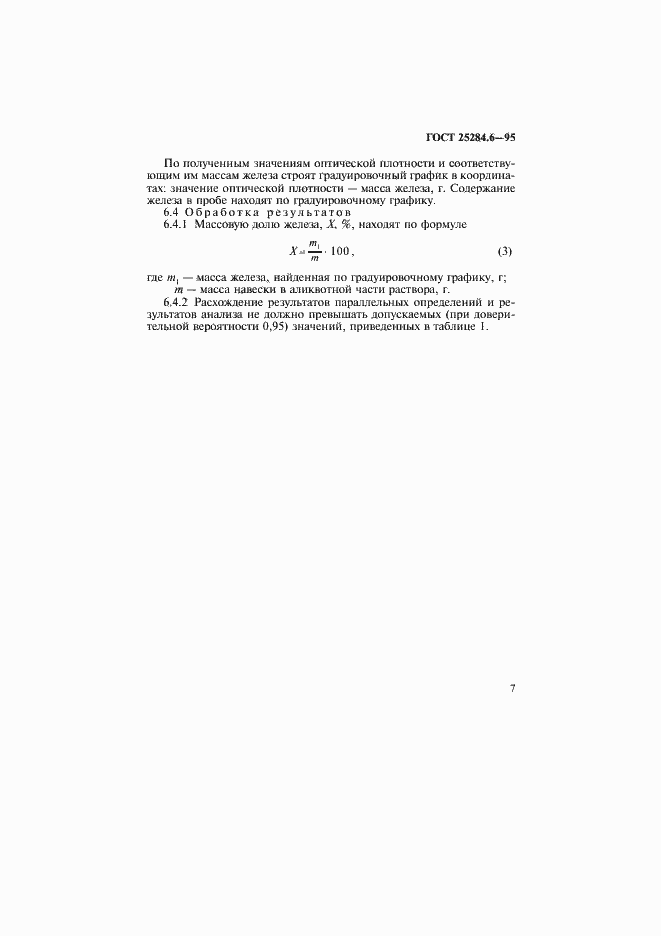 Страница 9 ГОСТ 25284.6-95