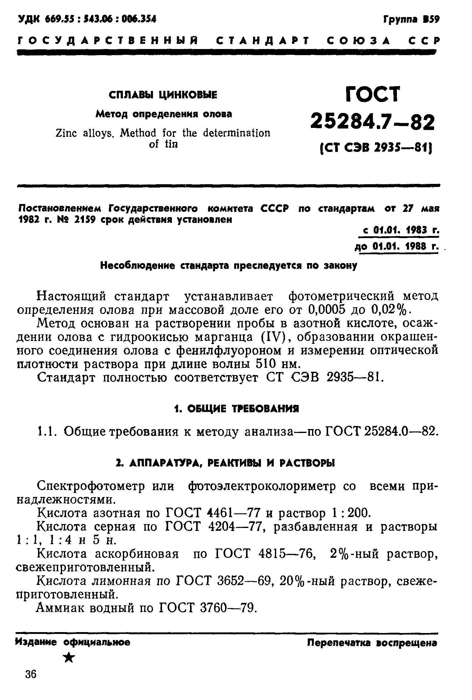 Страница 1 ГОСТ 25284.7-82