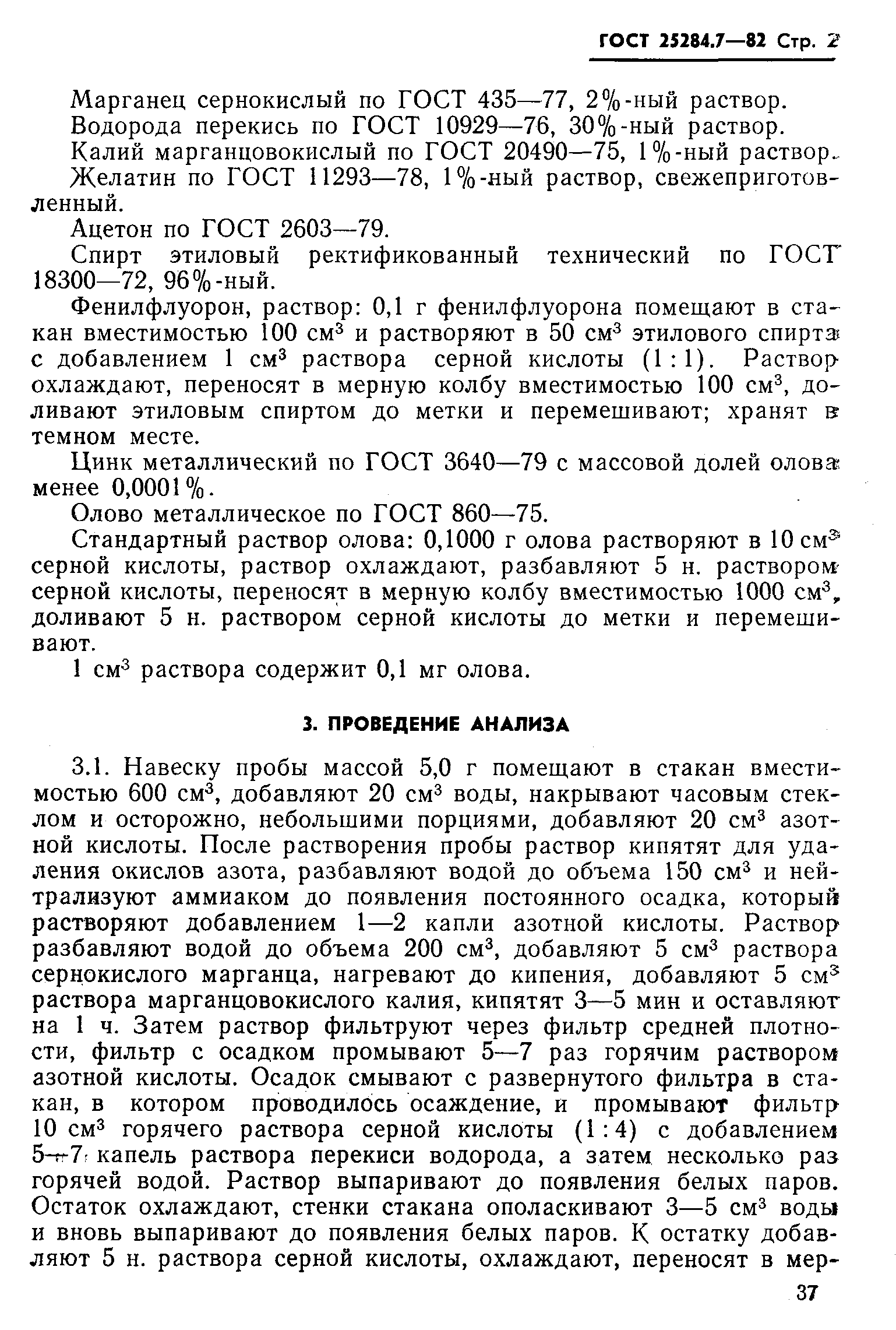 Страница 2 ГОСТ 25284.7-82