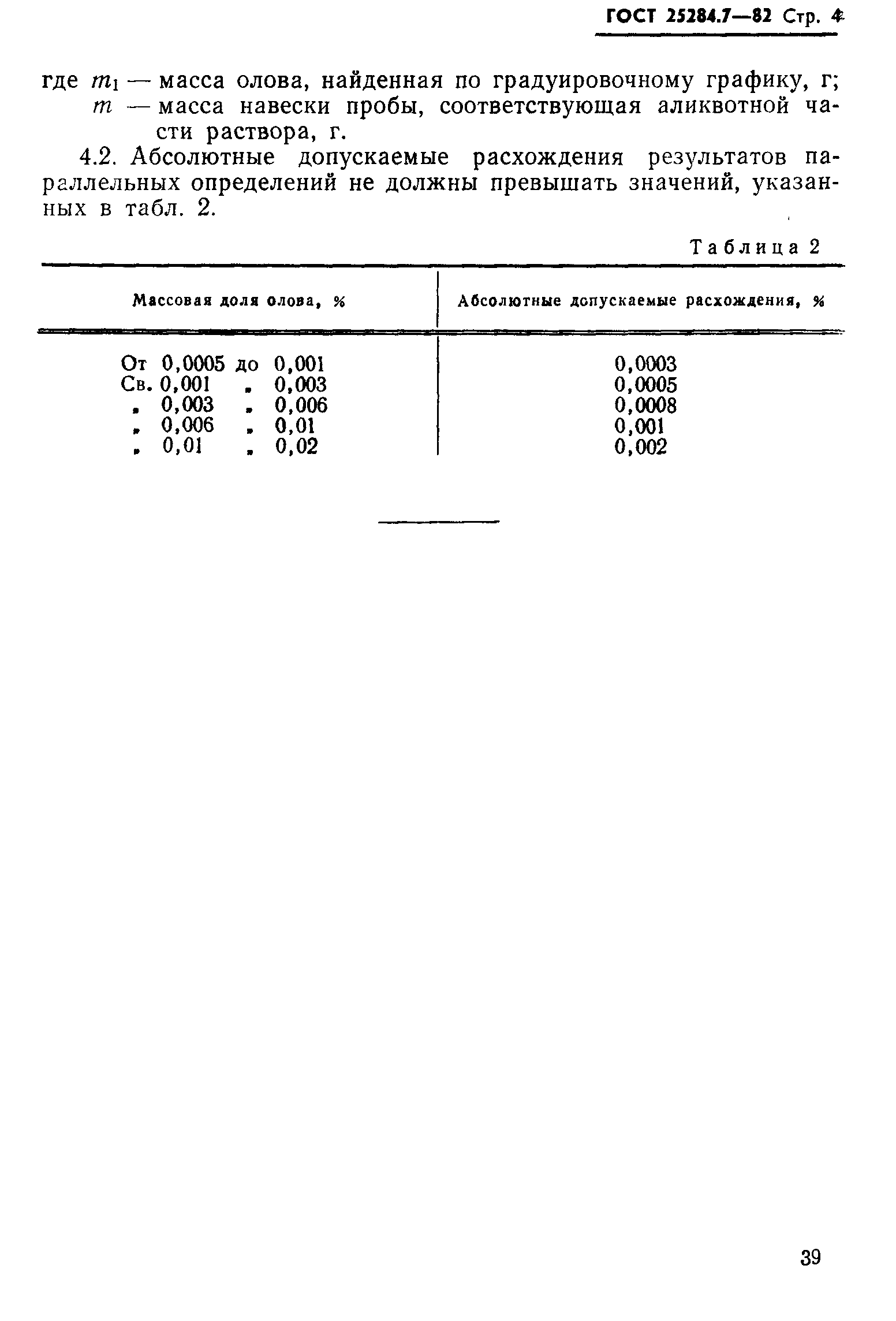 Страница 4 ГОСТ 25284.7-82