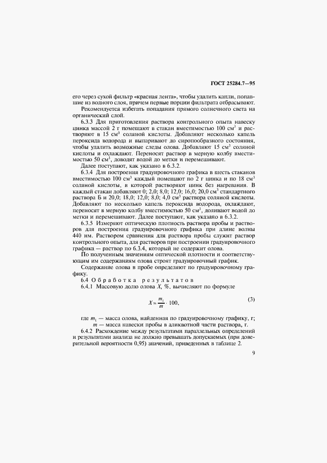 Страница 11 ГОСТ 25284.7-95