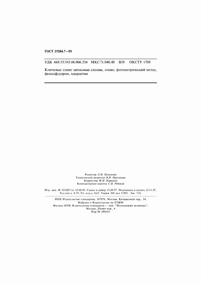 Страница 12 ГОСТ 25284.7-95