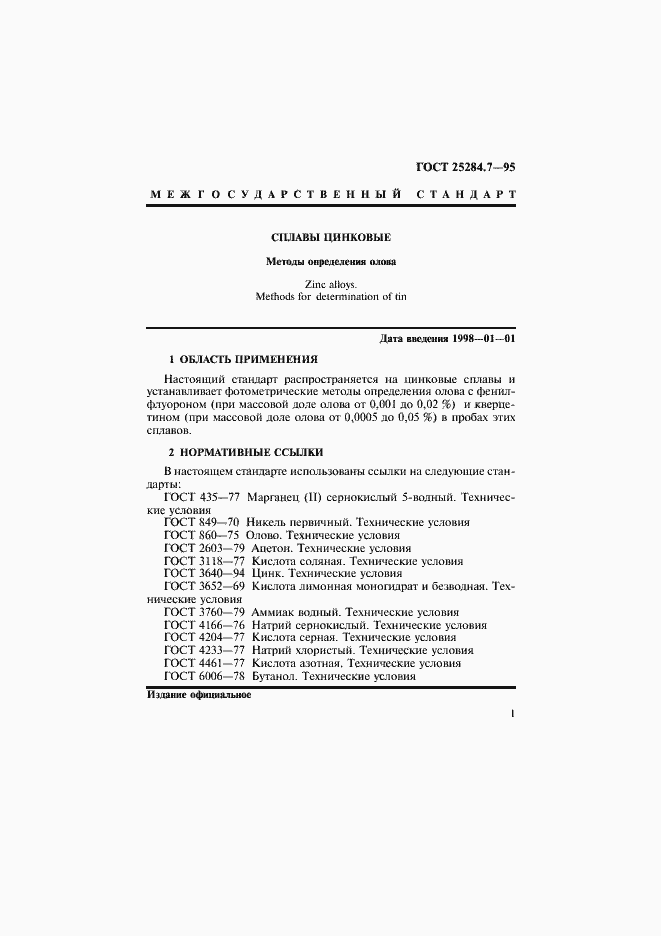 Страница 3 ГОСТ 25284.7-95