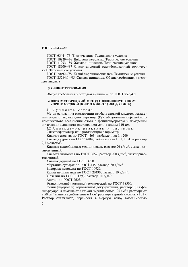 Страница 4 ГОСТ 25284.7-95