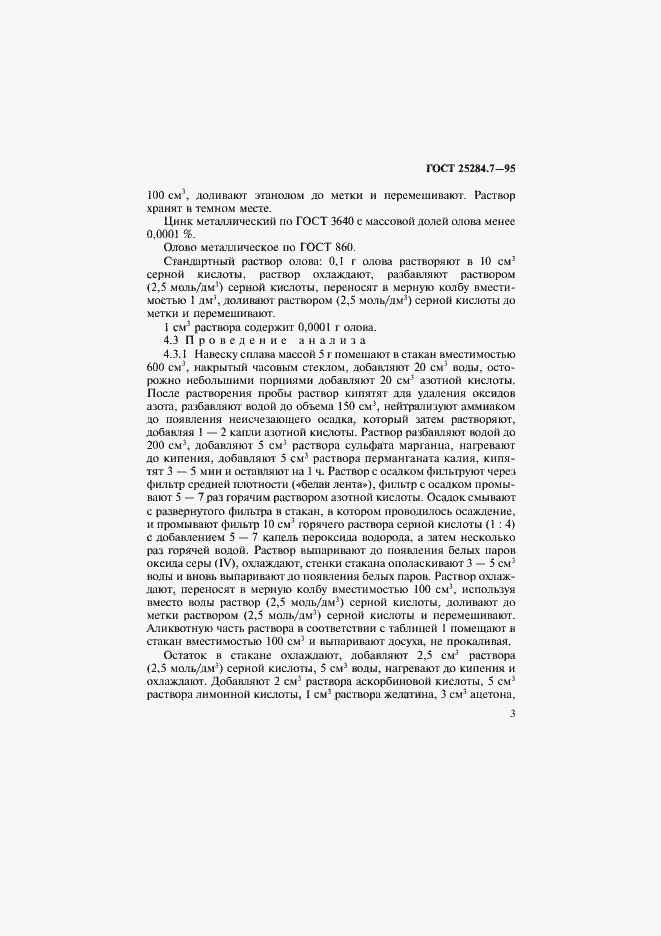 Страница 5 ГОСТ 25284.7-95