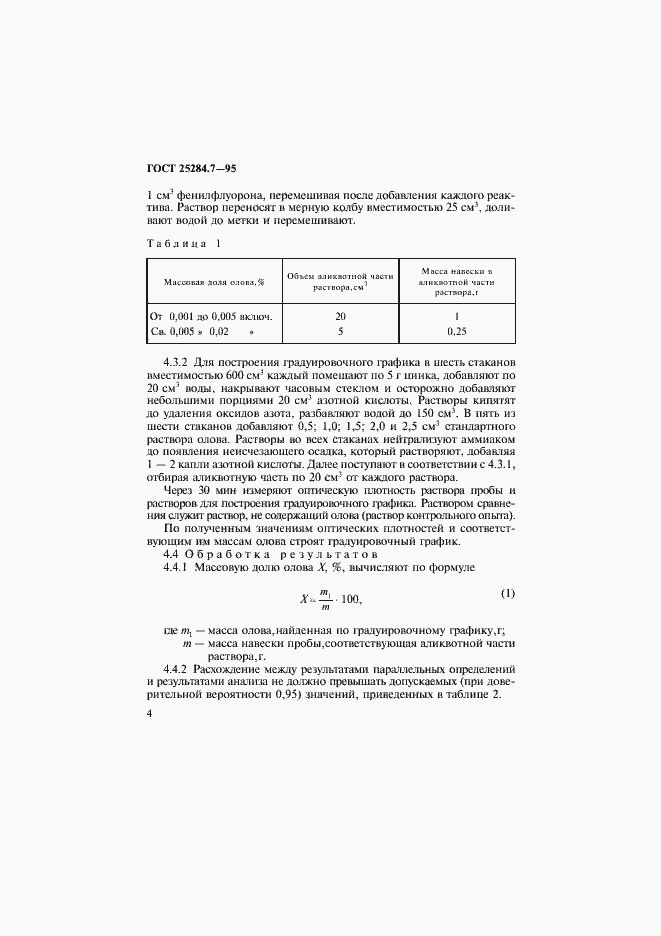 Страница 6 ГОСТ 25284.7-95