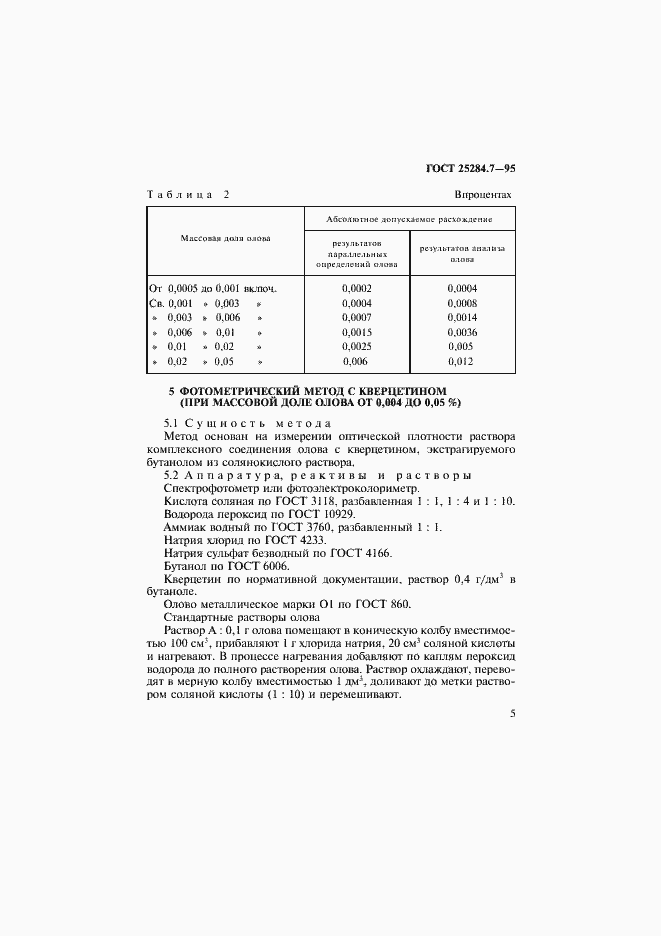 Страница 7 ГОСТ 25284.7-95