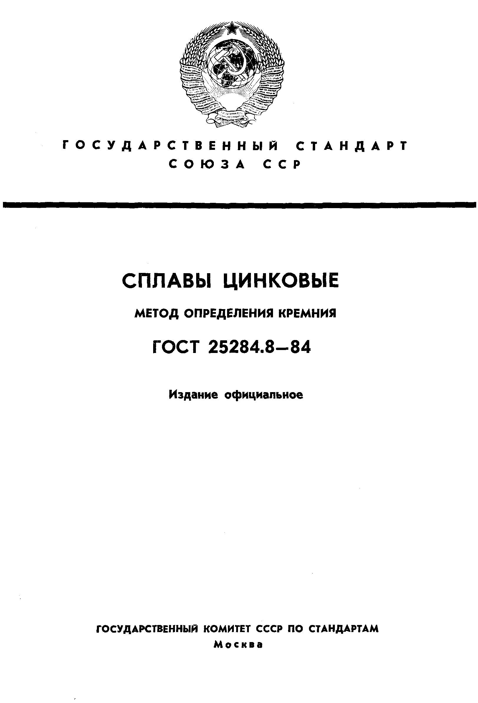 Страница 1 ГОСТ 25284.8-84