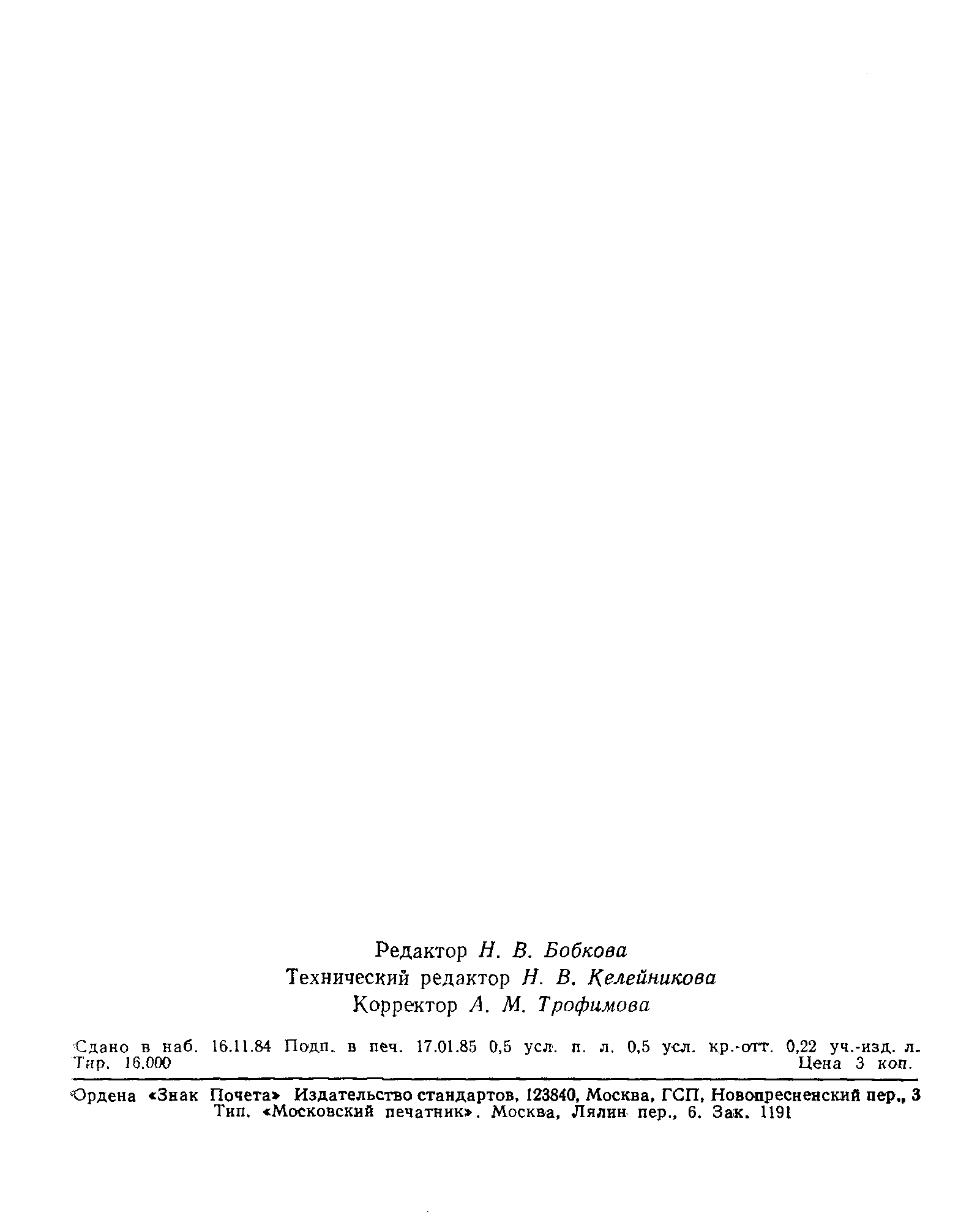 Страница 6 ГОСТ 25284.8-84