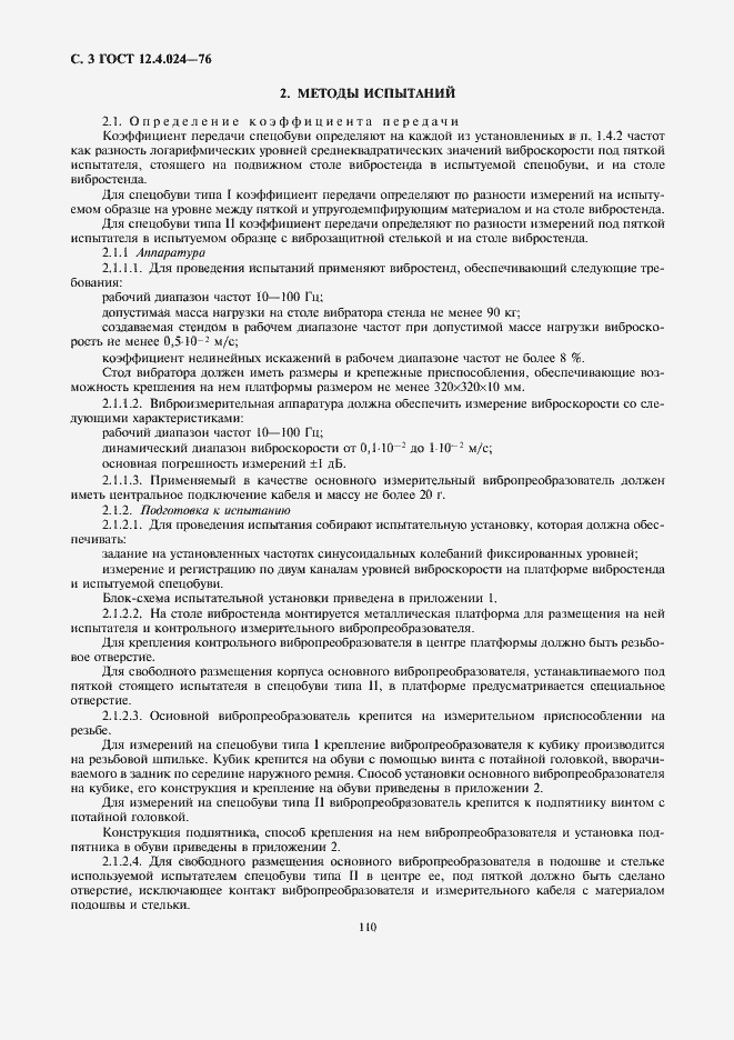 Страница 3 ГОСТ 12.4.024-76