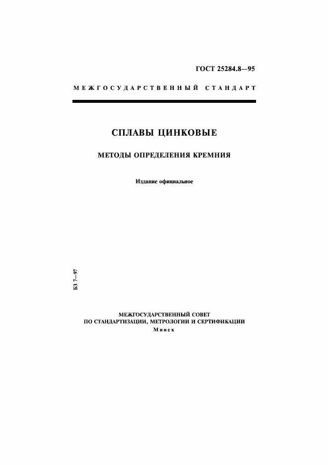 Страница 1 ГОСТ 25284.8-95