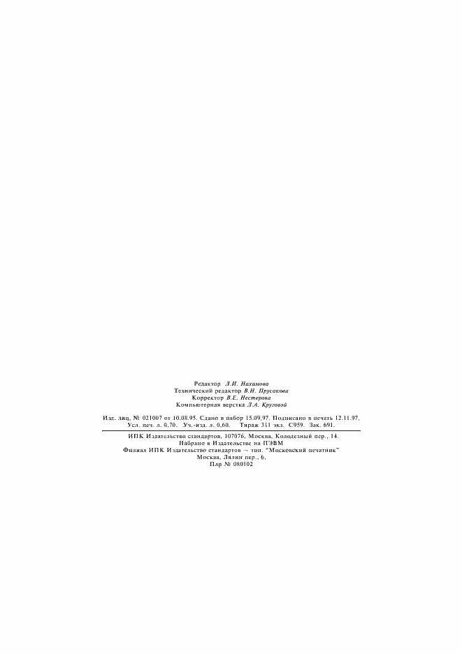 Страница 12 ГОСТ 25284.8-95