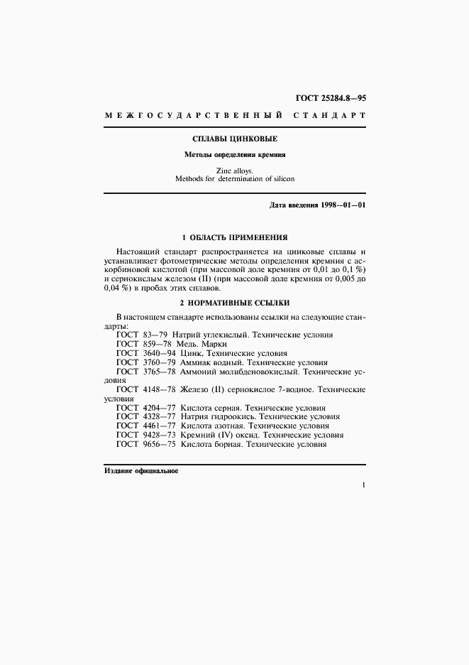 Страница 3 ГОСТ 25284.8-95