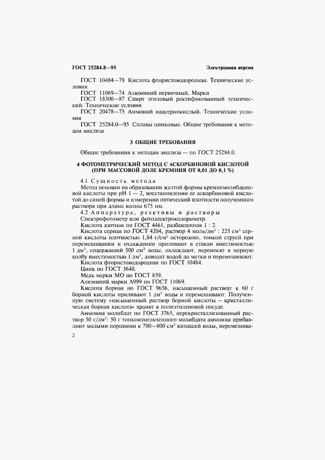Страница 4 ГОСТ 25284.8-95