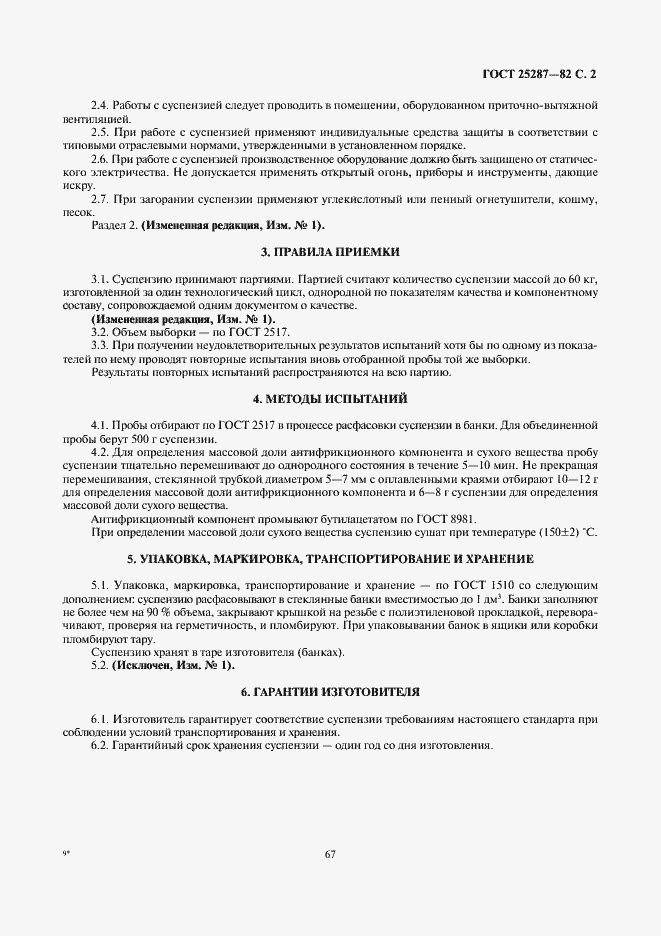 Страница 2 ГОСТ 25287-82