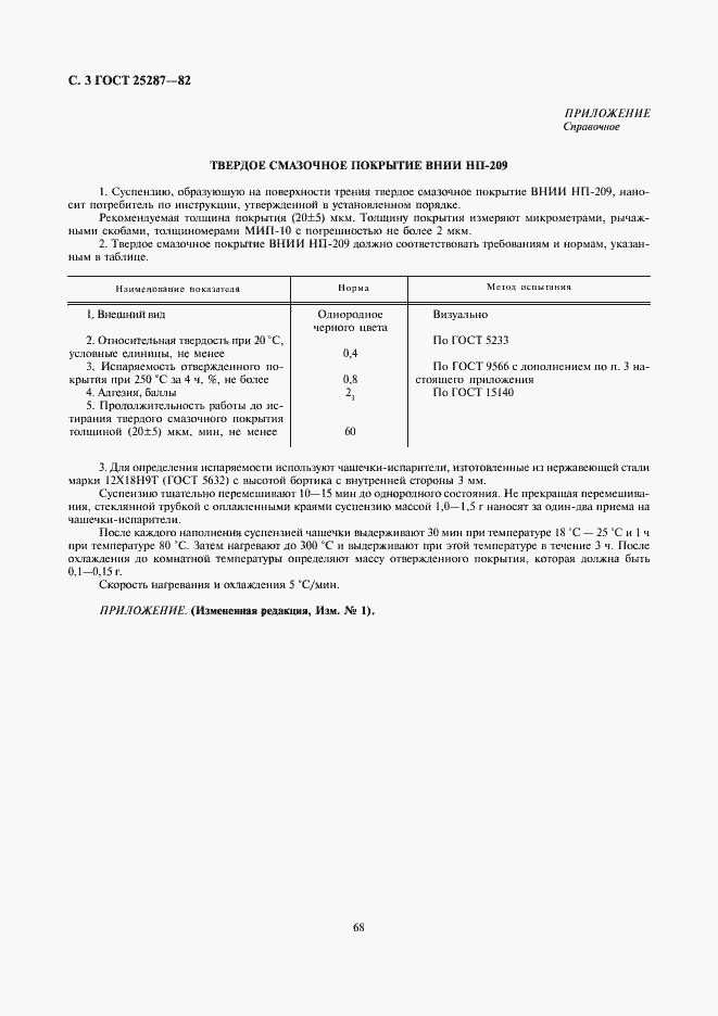 Страница 3 ГОСТ 25287-82