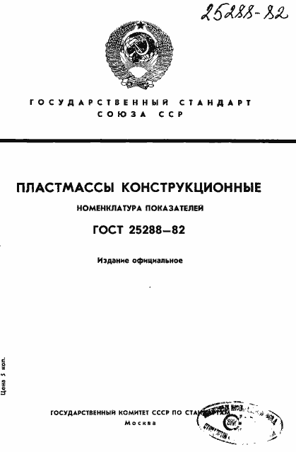 Страница 1 ГОСТ 25288-82