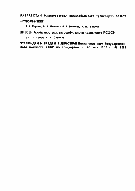 Страница 2 ГОСТ 25289-82