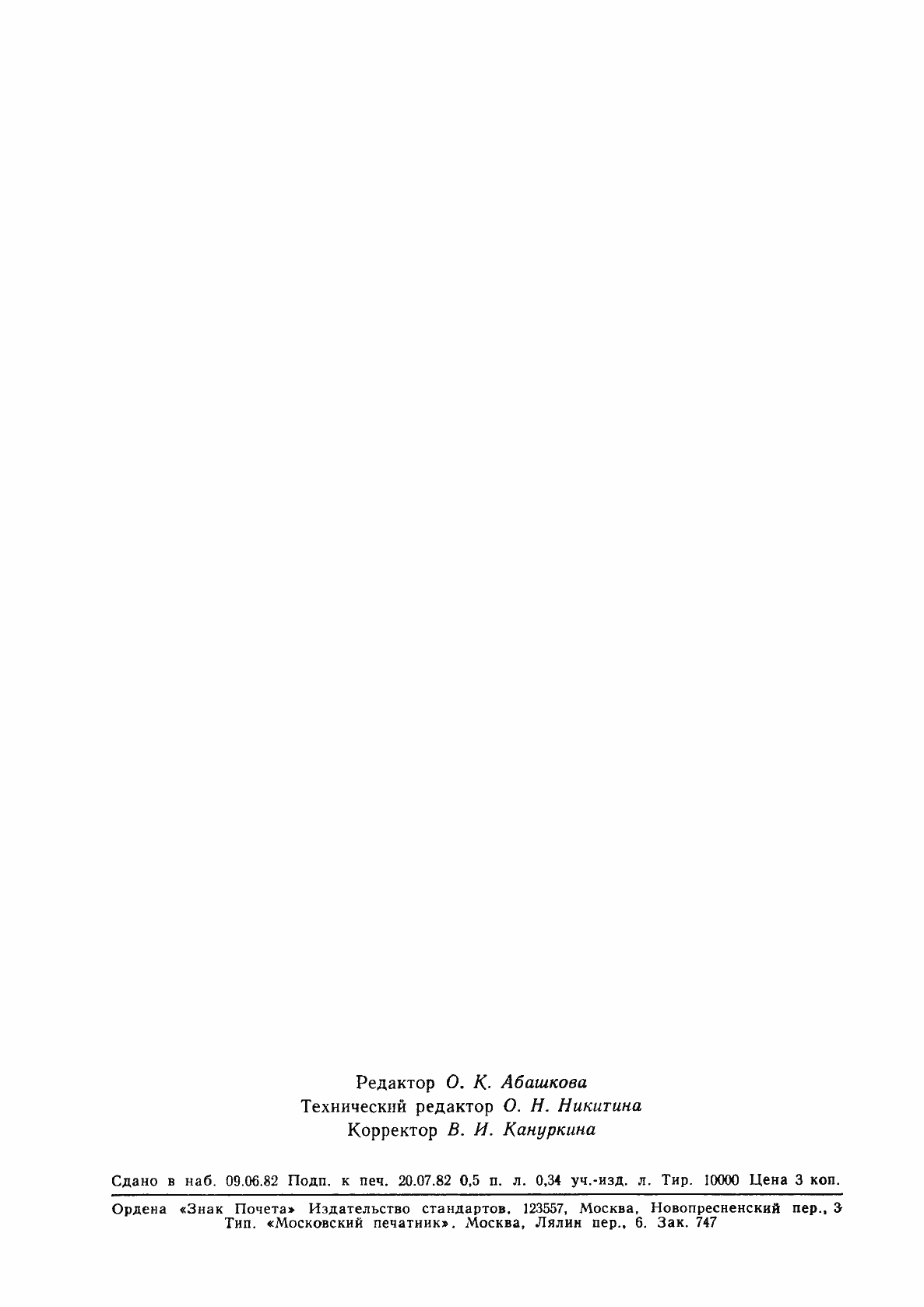 Страница 7 ГОСТ 25289-82