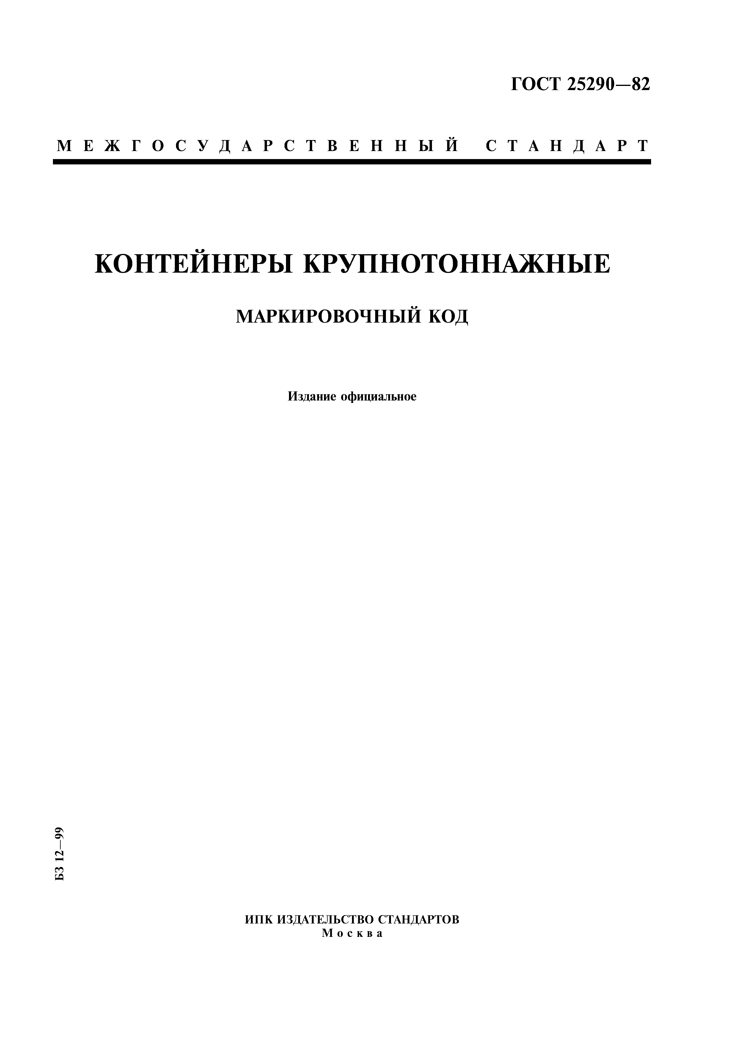 Страница 1 ГОСТ 25290-82