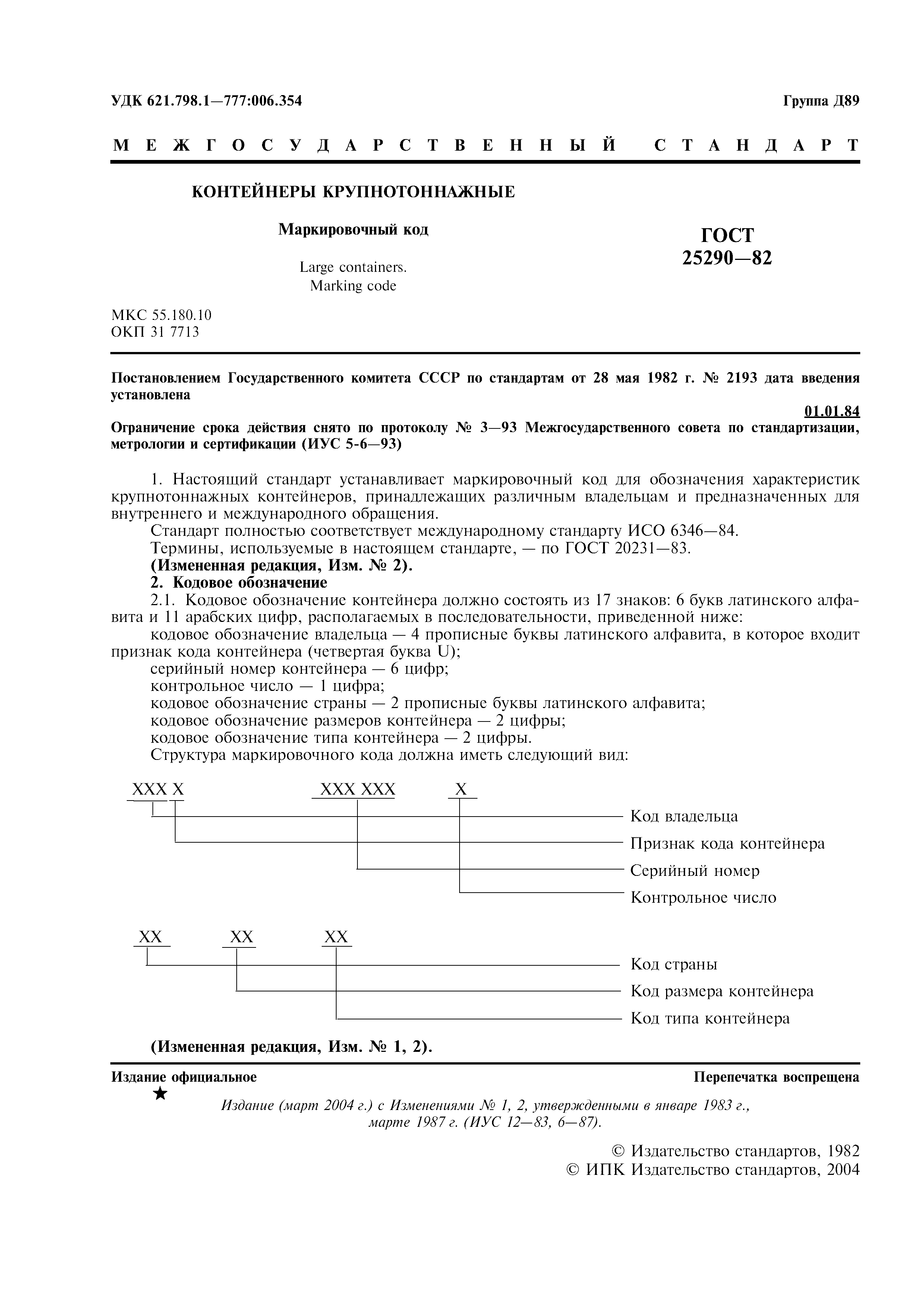 Страница 2 ГОСТ 25290-82