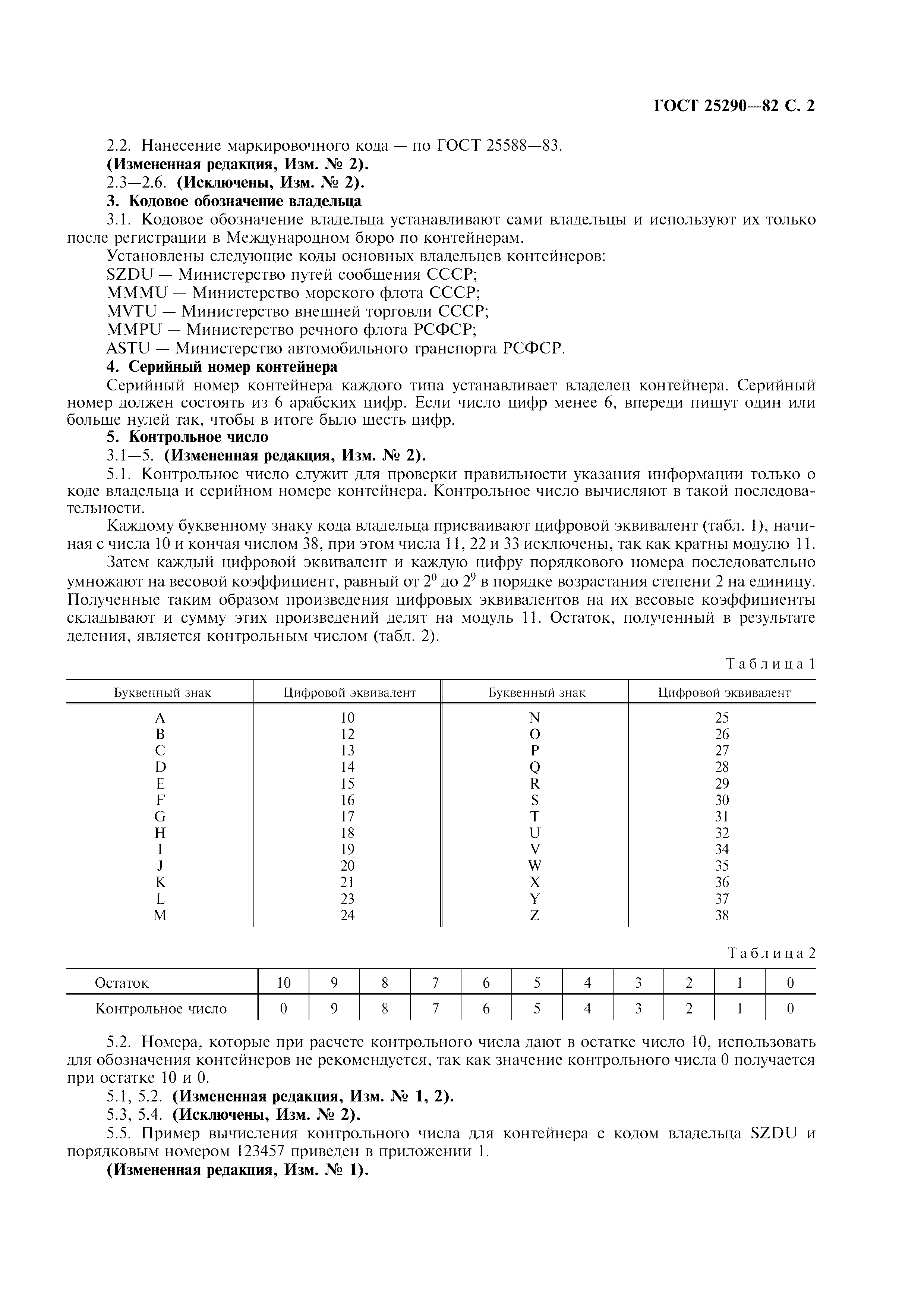Страница 3 ГОСТ 25290-82
