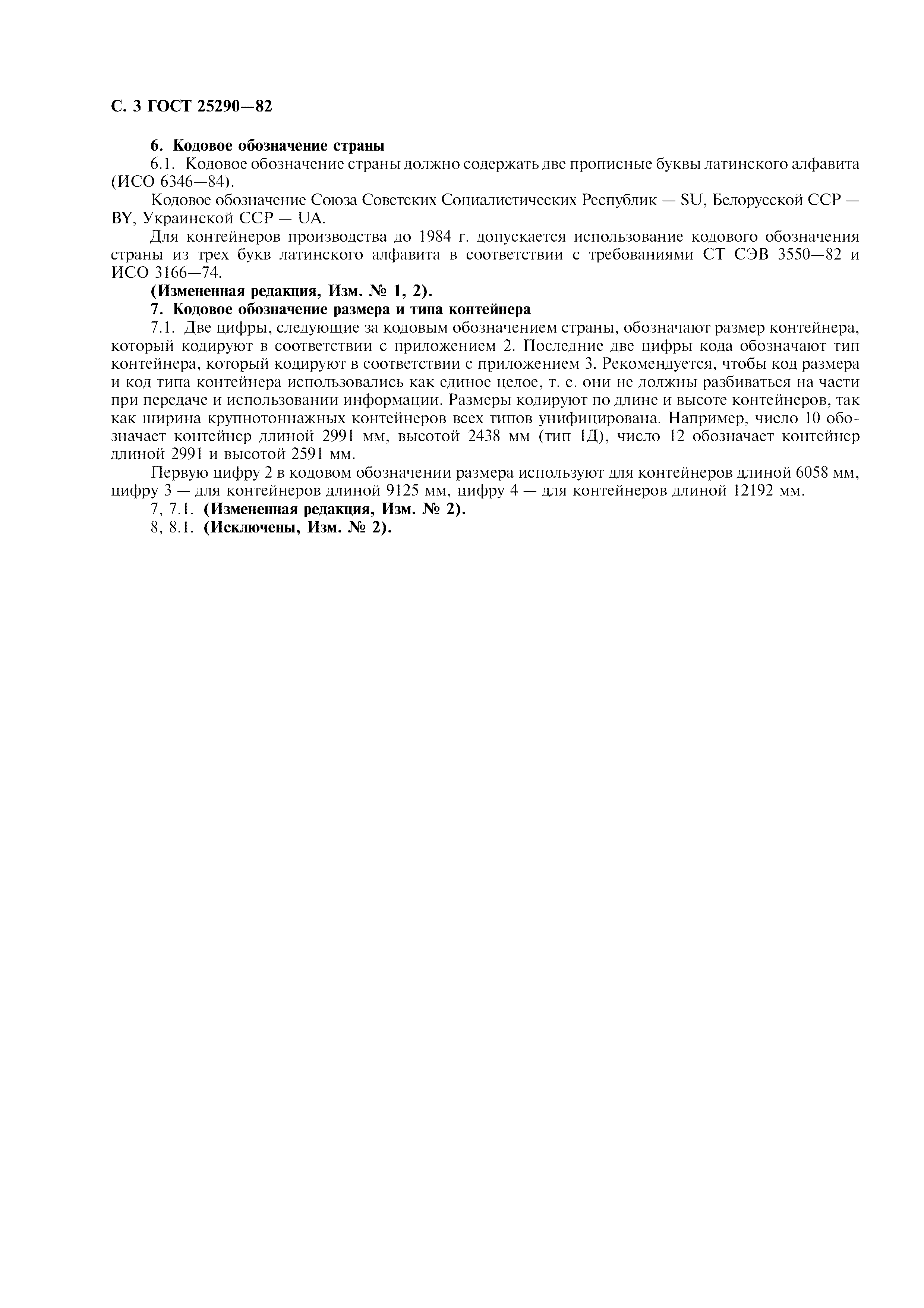 Страница 4 ГОСТ 25290-82