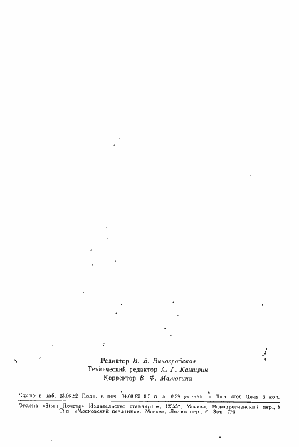 Страница 12 ГОСТ 25291-82