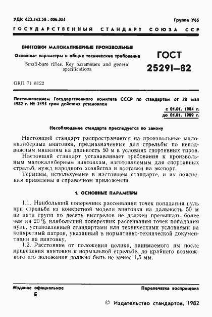 Страница 2 ГОСТ 25291-82