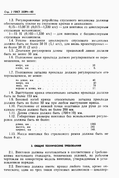 Страница 3 ГОСТ 25291-82