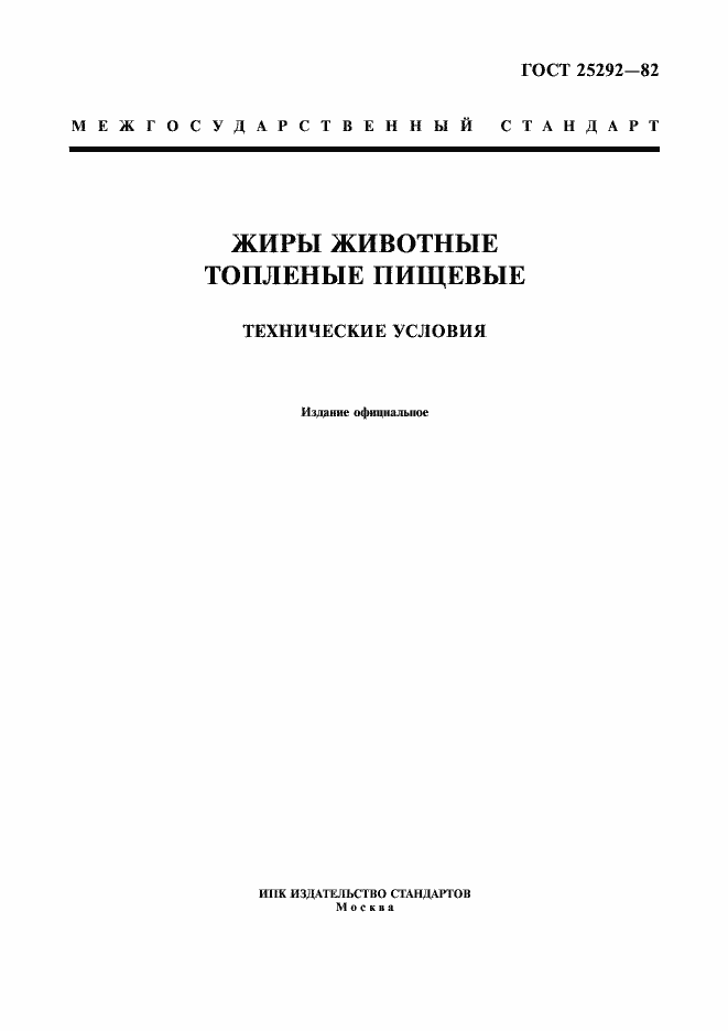 Страница 1 ГОСТ 25292-82