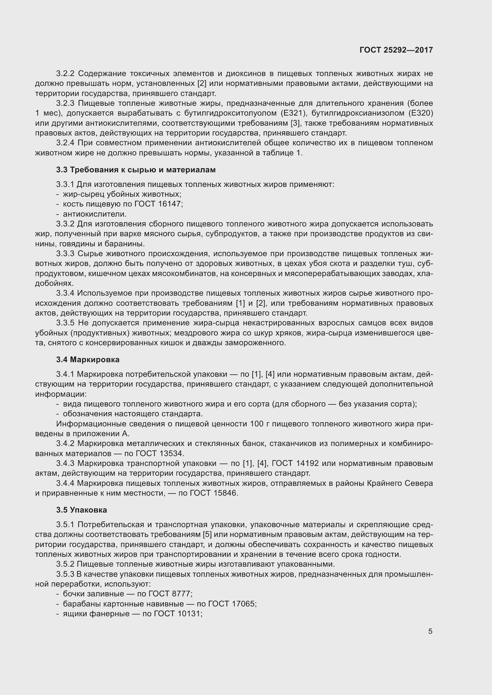 Страница 11 ГОСТ 25292-2017