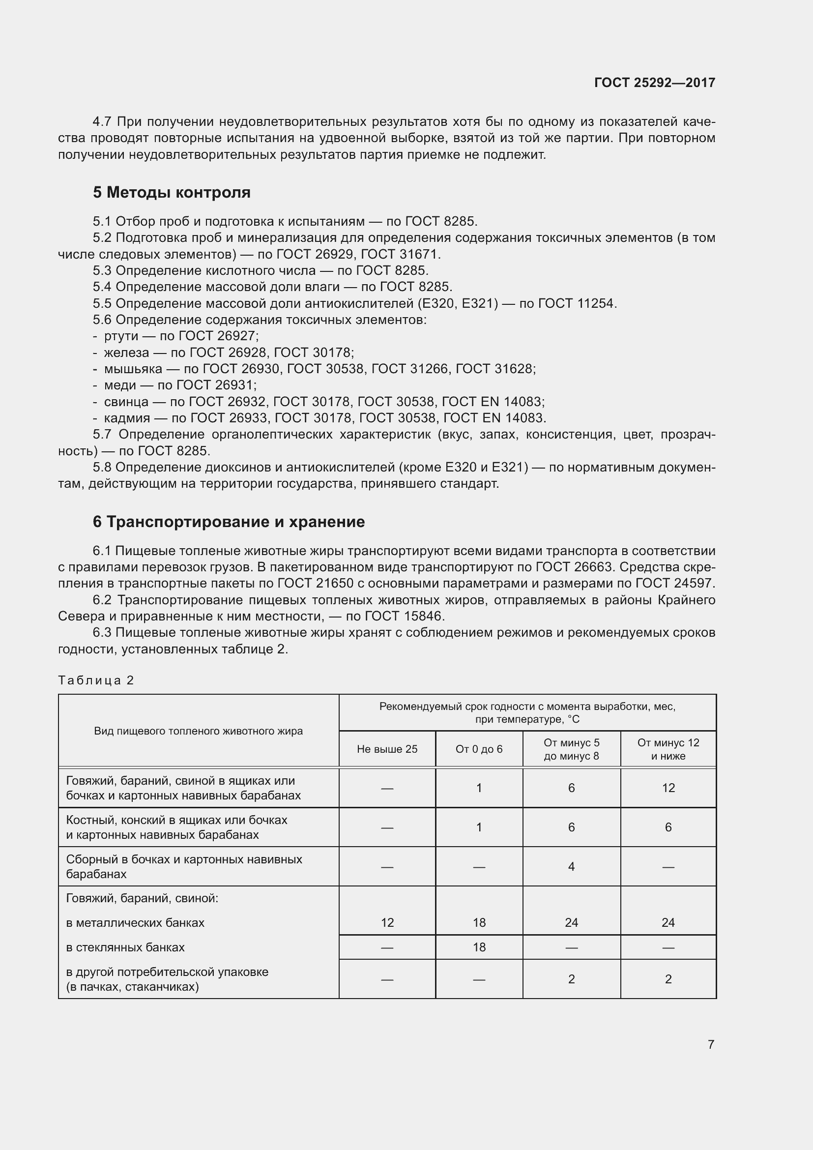 Страница 13 ГОСТ 25292-2017