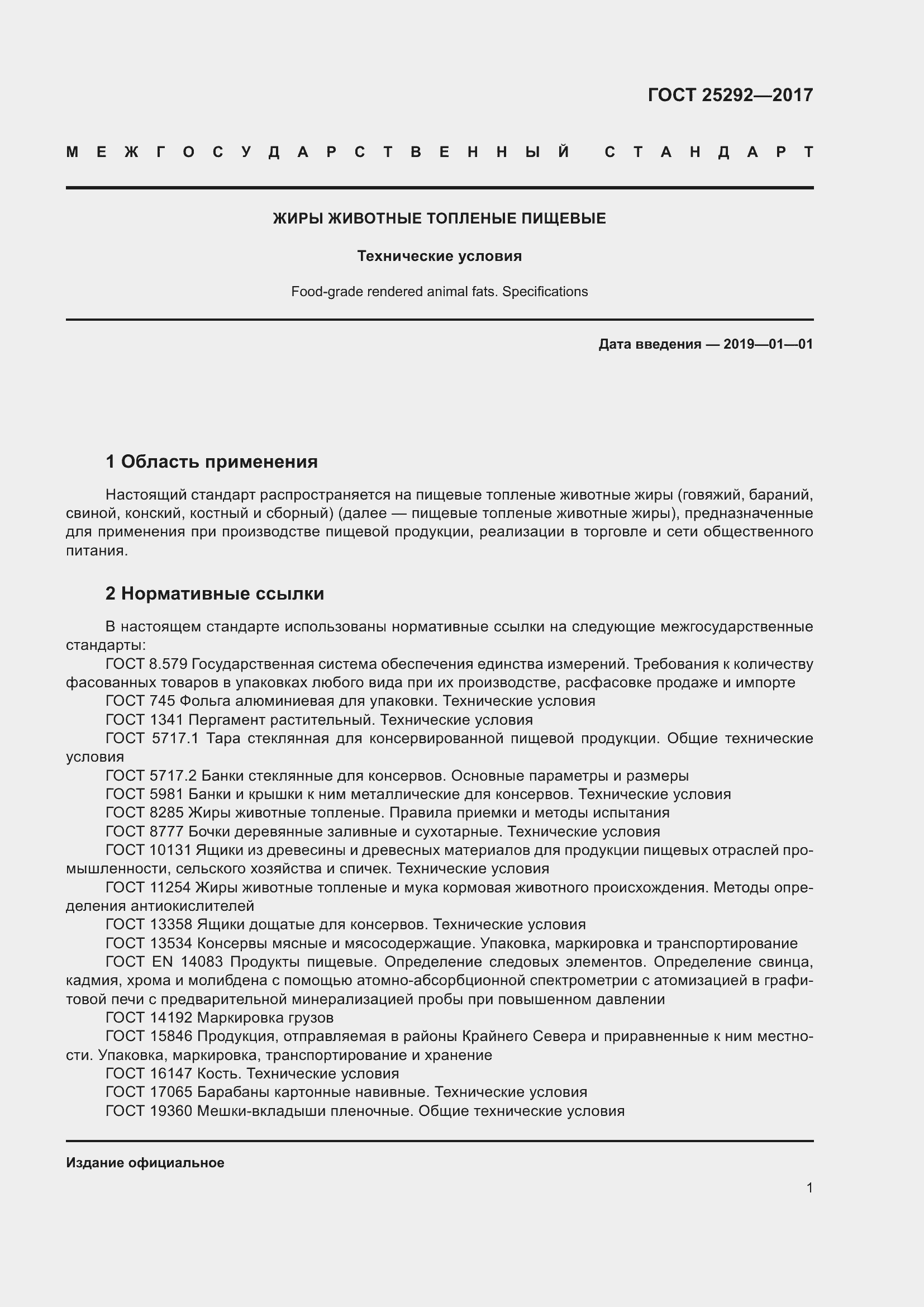 Страница 7 ГОСТ 25292-2017