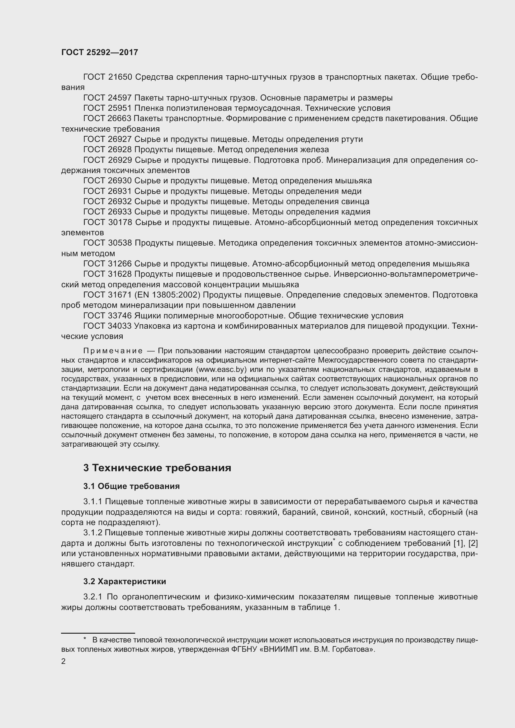 Страница 8 ГОСТ 25292-2017